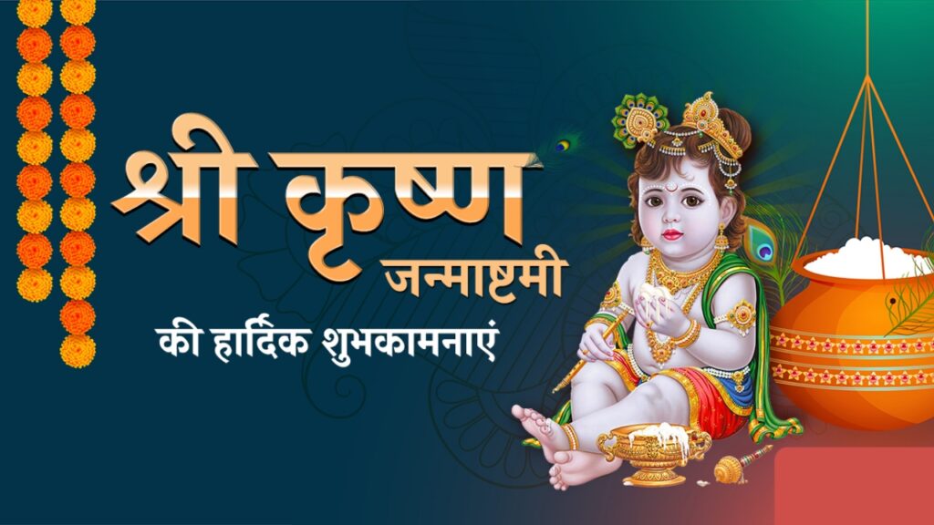 Krishna Janmashtami 2024: कब है कृष्ण जन्माष्टमी, जानिए शुभ मुहूर्त और पूजा अर्चना की विधि ?