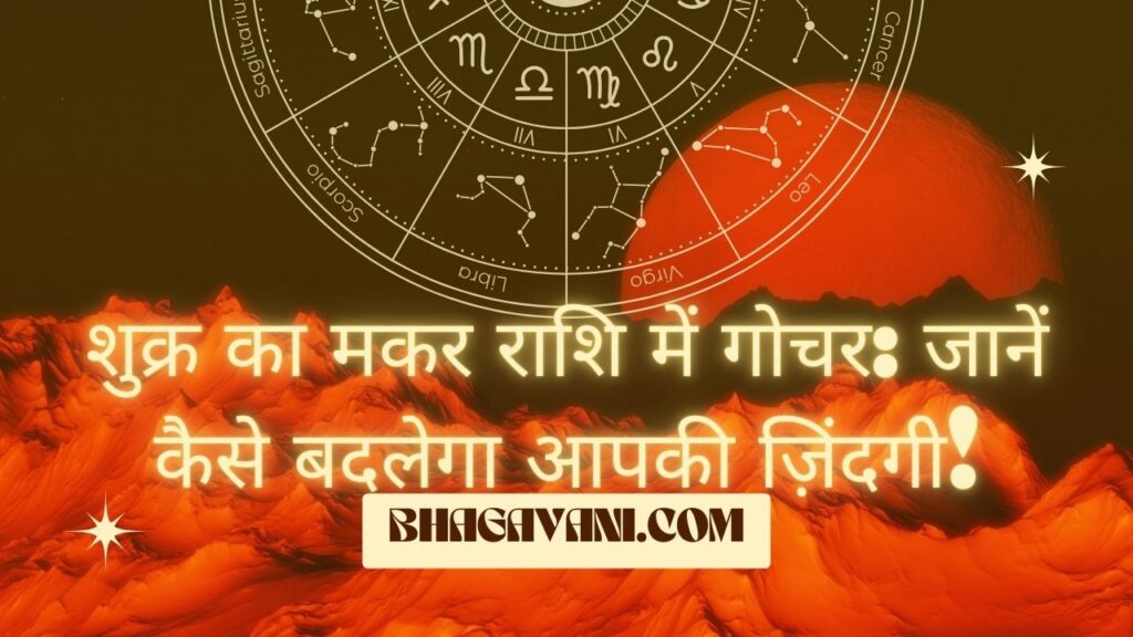 शुक्र का मकर राशि में गोचर: जानें कैसे बदलेगा आपकी ज़िंदगी!